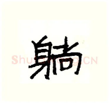 躺硬笔隶书写法,摘自杨为国硬笔书法字帖