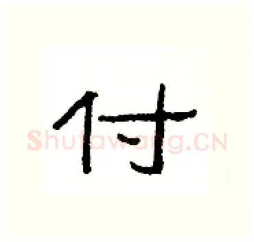 付硬笔隶书写法,摘自杨为国硬笔书法字帖