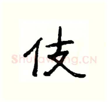 伎硬笔隶书写法,摘自杨为国硬笔书法字帖