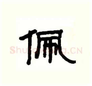 佩硬笔隶书写法,摘自杨为国硬笔书法字帖