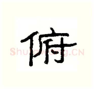 俯硬笔隶书写法,摘自杨为国硬笔书法字帖