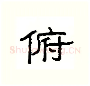 俯硬笔隶书写法,摘自杨为国硬笔书法字帖