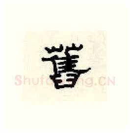 旧硬笔隶书写法,摘自顾仲安硬笔书法字帖