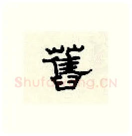 旧硬笔隶书写法,摘自顾仲安硬笔书法字帖