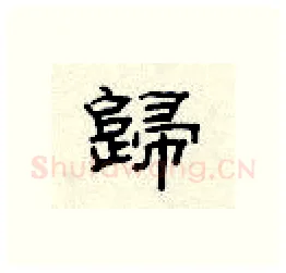 归硬笔隶书写法,摘自顾仲安硬笔书法字帖