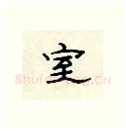 室硬笔隶书写法,摘自顾仲安硬笔书法字帖