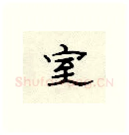 室硬笔隶书写法,摘自顾仲安硬笔书法字帖