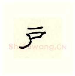 户硬笔隶书写法,摘自顾仲安硬笔书法字帖