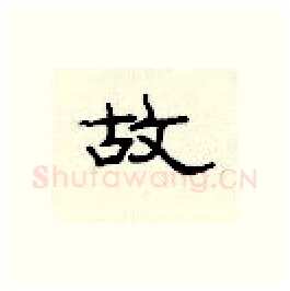 故硬笔隶书写法,摘自顾仲安硬笔书法字帖