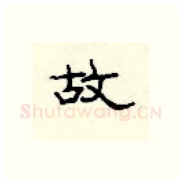 故硬笔隶书写法,摘自顾仲安硬笔书法字帖