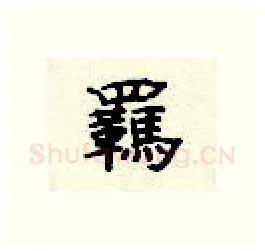 羁硬笔隶书写法,摘自顾仲安硬笔书法字帖