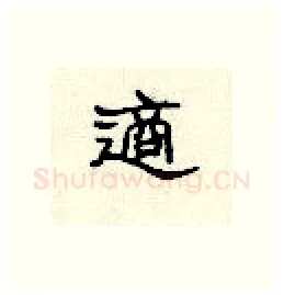 适硬笔隶书写法,摘自顾仲安硬笔书法字帖