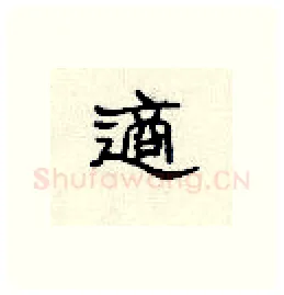 适硬笔隶书写法,摘自顾仲安硬笔书法字帖