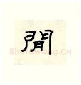 间硬笔隶书写法,摘自顾仲安硬笔书法字帖