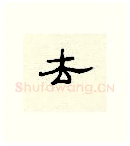去硬笔隶书写法,摘自顾仲安硬笔书法字帖