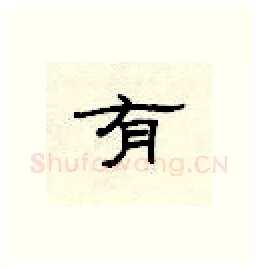 有硬笔隶书写法,摘自顾仲安硬笔书法字帖