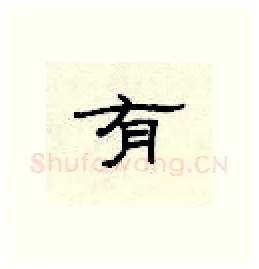 有硬笔隶书写法,摘自顾仲安硬笔书法字帖