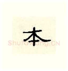 本硬笔隶书写法,摘自顾仲安硬笔书法字帖