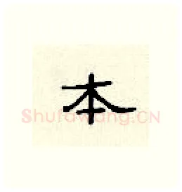 本硬笔隶书写法,摘自顾仲安硬笔书法字帖