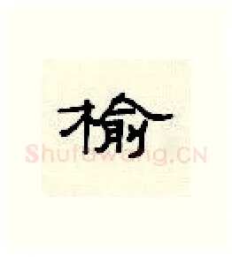 榆硬笔隶书写法,摘自顾仲安硬笔书法字帖