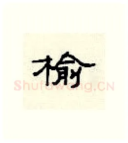 榆硬笔隶书写法,摘自顾仲安硬笔书法字帖