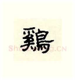 鸡硬笔隶书写法,摘自顾仲安硬笔书法字帖