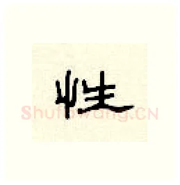 性硬笔隶书写法,摘自顾仲安硬笔书法字帖