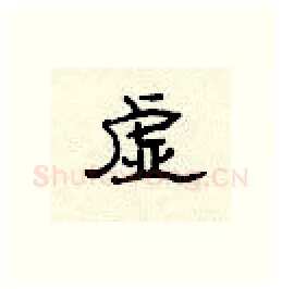 虚硬笔隶书写法,摘自顾仲安硬笔书法字帖