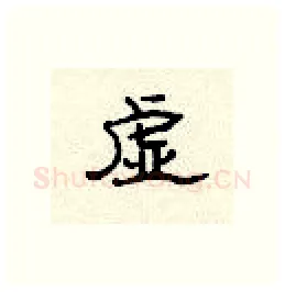 虚硬笔隶书写法,摘自顾仲安硬笔书法字帖