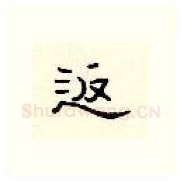 返硬笔隶书写法,摘自顾仲安硬笔书法字帖