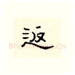 返硬笔隶书写法,摘自顾仲安硬笔书法字帖