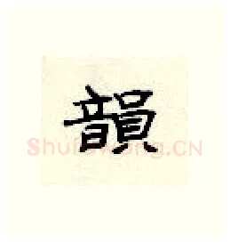 韵硬笔隶书写法,摘自顾仲安硬笔书法字帖