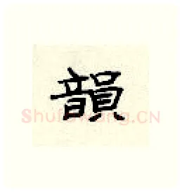 韵硬笔隶书写法,摘自顾仲安硬笔书法字帖
