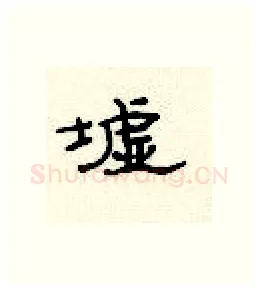 墟硬笔隶书写法,摘自顾仲安硬笔书法字帖