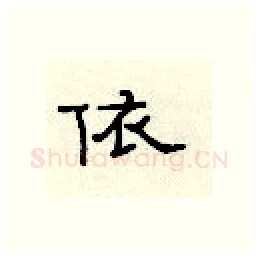 依硬笔隶书写法,摘自顾仲安硬笔书法字帖