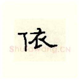 依硬笔隶书写法,摘自顾仲安硬笔书法字帖