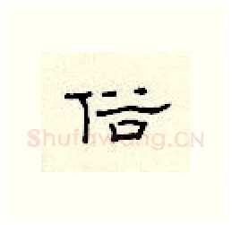俗硬笔隶书写法,摘自顾仲安硬笔书法字帖