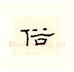 俗硬笔隶书写法,摘自顾仲安硬笔书法字帖