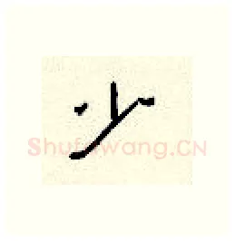 少硬笔隶书写法,摘自顾仲安硬笔书法字帖