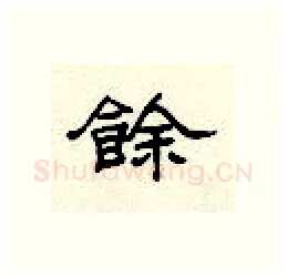 余硬笔隶书写法,摘自顾仲安硬笔书法字帖