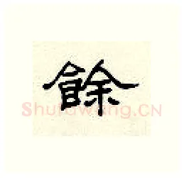 余硬笔隶书写法,摘自顾仲安硬笔书法字帖