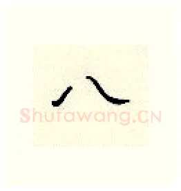 八硬笔隶书写法,摘自顾仲安硬笔书法字帖