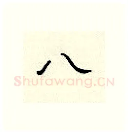 八硬笔隶书写法,摘自顾仲安硬笔书法字帖