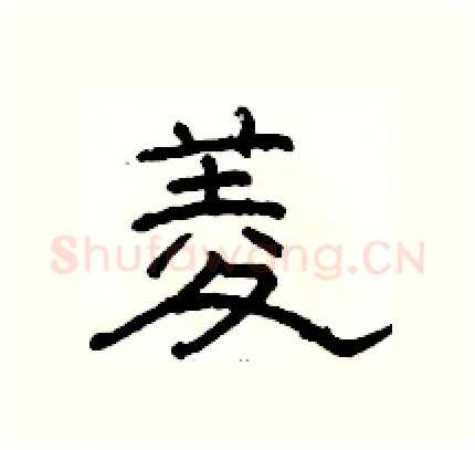 菱硬笔隶书写法,摘自骆恒光硬笔书法字帖
