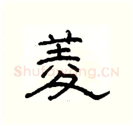 菱硬笔隶书写法,摘自骆恒光硬笔书法字帖
