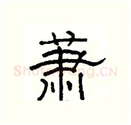 萧硬笔隶书写法,摘自骆恒光硬笔书法字帖