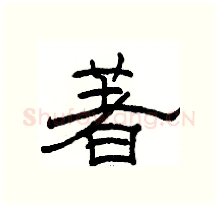 著硬笔隶书写法,摘自骆恒光硬笔书法字帖