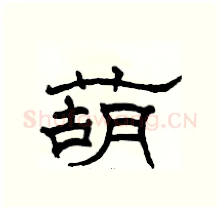 葫硬笔隶书写法,摘自骆恒光硬笔书法字帖