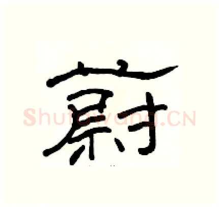 蔚硬笔隶书写法,摘自骆恒光硬笔书法字帖