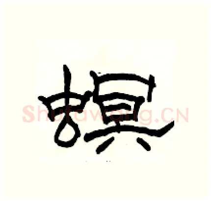 螟硬笔隶书写法,摘自骆恒光硬笔书法字帖
